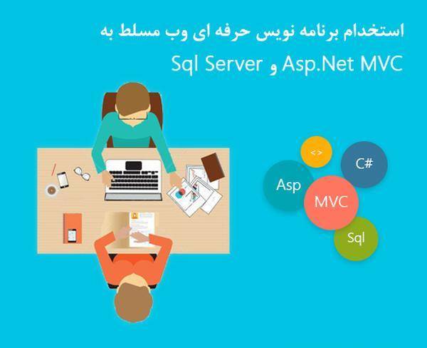 استخدام برنامه نویس حرفه ای ASP.Net MVC