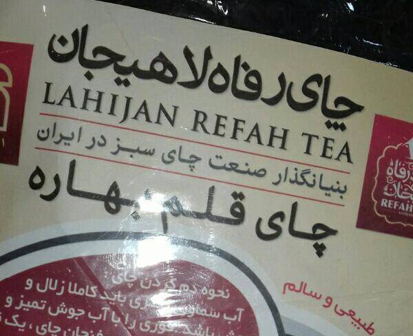 چای ایرانی طبیعی وسالم بدونه جوهر واسانس
