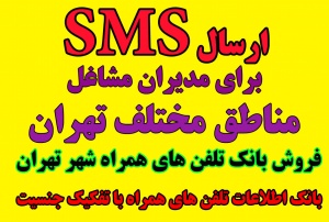 فروش بانک اطلاعات تلفن های همراه شهر تهران به تفکیک منطقه