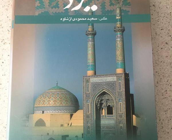 کتاب ایران گردی شهر یزد