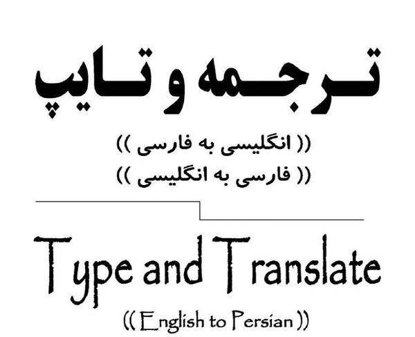 تایپ و ترجمه باقیمت عادلانه و استاندارد