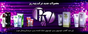 فروش محصولات Q10 و P&V و پنبه ریز به قیمت کارخانه در مشهد ( حتی یک عدد)
