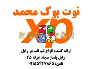 ((نوت بوک محمد)) بزرگترین مرکز فروش نوت بوک دست دوم در شرق ایران