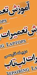آموزش تعمیرات لپ تاپ به صورت تصویری و به زبان فارس برای عموم و هم تعمیرکاران