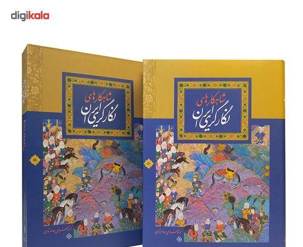 کتاب نفیس «شاهکارهای نگارگری ایران»