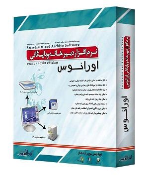 نرم افزار آرشیو اطلاعات و دبیرخانه نسخه 2011