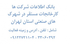 شماره تلفن شهرکهای صنعتی استان تهران