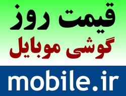 قیمت روز انواع گوشی موبایل در سایت mobile.ir
