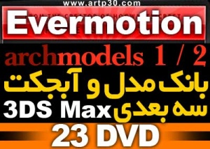 بانک آبجکت و مدل آماده سه بعدی Archmodels Vol 1 / 64 - 3Ds Max