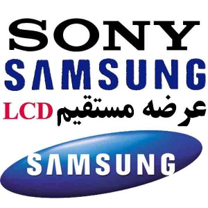 عرضه مستقیم lcd TV های سونی- سامسونگ از دبی
