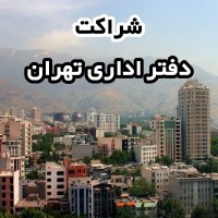 شراکت با دارنده امکانات دفتری در تهران