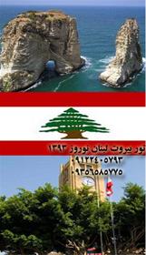 تور لبنان بیروت سواحل مدیترانه  ویژه عید نوروز 139