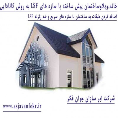 مجری تخصصی خانه،ویلا،وساختمان, پیش ساخته, با,سازه ،ال اس اف، LSF،تهران,