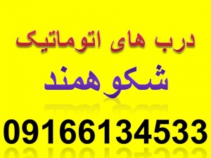 خوزستان-اهواز-درب های اتوماتیک شکوهمند-09166134533