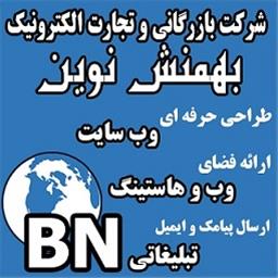 شرکت بازرگانی و تجارت الکترونیک بهمنش نوین