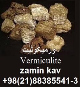 Vermiculite خرید و فروش ورمیکولیت