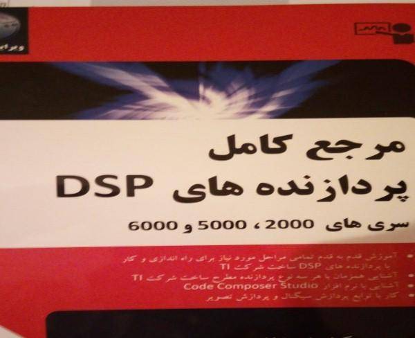 مرجع کامل پردازنده های DSP