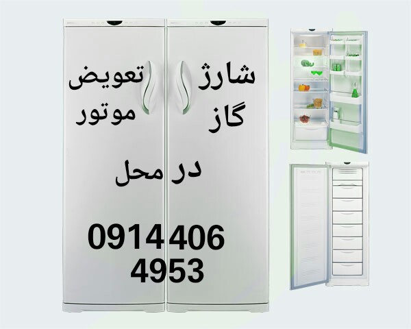 شارژگاز و تعمیر انواع یخچال در محل در تبریز09144064953