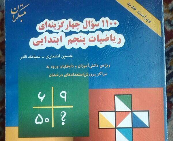 کتاب مبتکران ریاضی پنجم