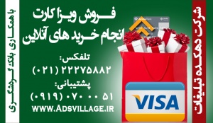فروش ویزا کارت و انجام خرید های آنلاین شما از سایت های خارجی