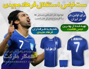 لباس ورزشی استقلال فصل جدید لیگ برتر ( 93 -92) - فرهاد مجیدی