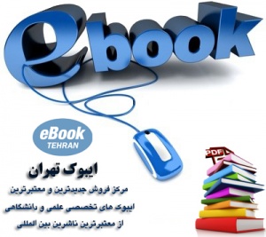 کتاب های خارجی علمی و دانشگاهی به فرمت pdf ،فیلم های آموزشی خارجی تخصصی