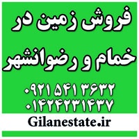 فروش فوری زمین در استان گیلان