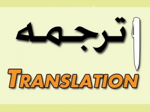 ترجمه متون عمومی و تخصصی