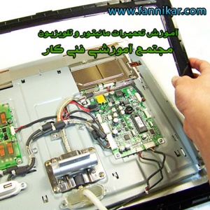 آموزشگاه تعمیر تلویزیون|آموزش تعمیر مانیتور LCD,LED