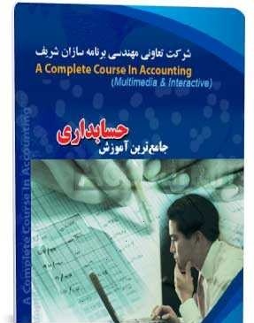 خرید جامع ترین آموزش حسابداری فارسی
