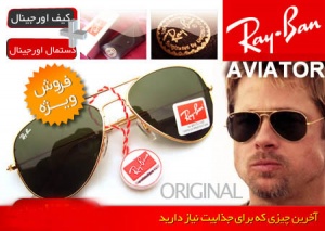 فروش عینک(ریبن)Ray Ban اصلی اورجینال به قیمت دبی