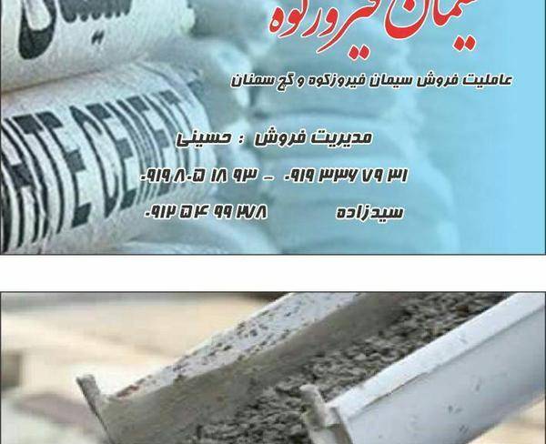 پخش سیمان فیروزکوه به قیمت کارخانه