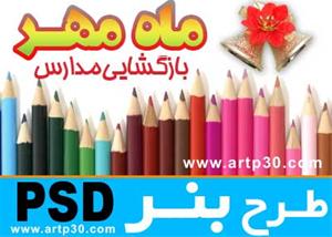 طرح بنر بازگشایی مدارس و 1 مهر - لایه باز PSD