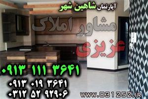 مشاور املاک عزیزی شاهین شهر اصفهان - فروش آپارتمان