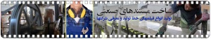 سـاخت فیـلم مسـتند صنعتــی |فیلم خط تولید|فیلم معرفی شرکت|ساخت کلیپ صنعتی در اصفهان