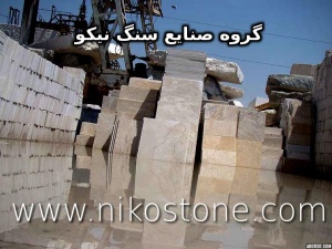 تهیه - و تولید انواع سنگهای ساختمانی