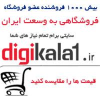 فروشگاه اینترنتی دیجی کالا1 به وسعت ایران