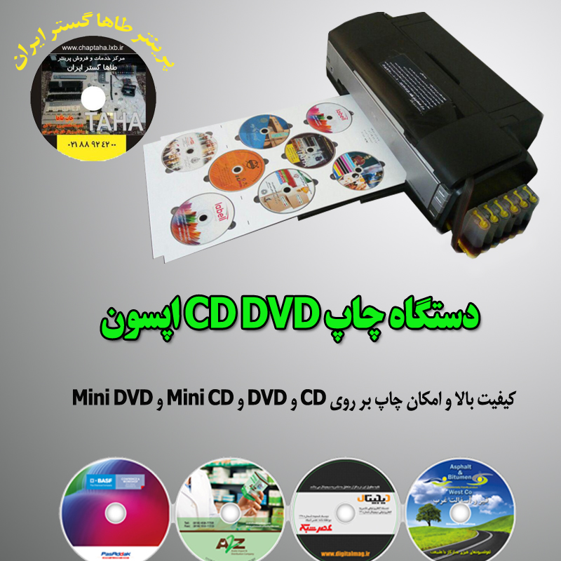دستگاه چاپ  همزمان 8 تا CD یا DVD اپسون 1430 و 1410