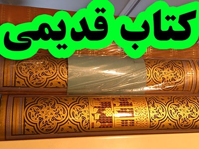 کتابهای قدیمی نایاب کتب هنری ادبی کمیاب