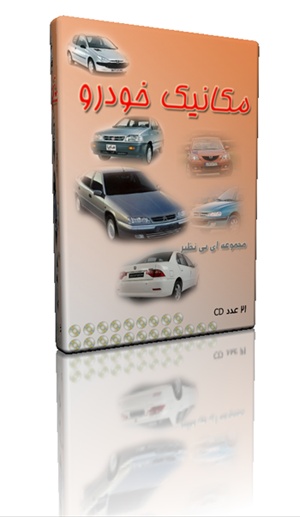 مجموعه بی نظیر آموزشی مکانیک خودرو (21 CD)