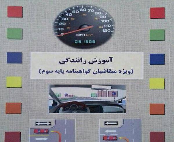 کتاب آموزش رانندگی پایه 3