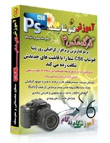 آموزش فتوشاپ CS6 با تایپ مستقیم فارسی و ذخیره کردن اتوماتیک عکس فتوشاپ 13 شما را با قابلیت جدیدش شگفت زده می کند