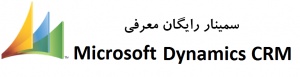 برگزاری سمینار رایگان معرفی Microsoft Dynamics CRM