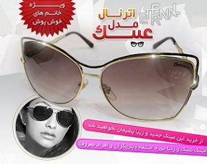 عینک زنانه مدل اترنال ETERNAL 2013
