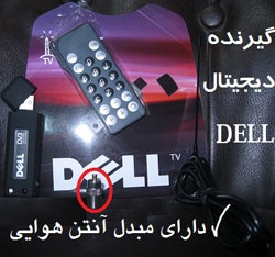 گیرنده دیجیتال تلویزیون یو اس بیUSB DVB-T مخصوص لپ تاپ و ..