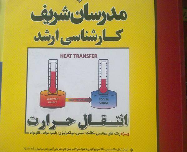 کتاب کنکور ارشد انتقال حرارت مدرسان شریف