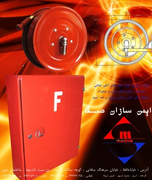 جعبه آتش نشانی - کپسول اطفاء حریق- قرقره دیواری - اسپرینکلر - SPRINKLER
