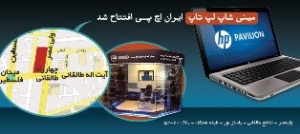 مینی شاپ لپ تاپ ایران اچ پی افتتاح شد