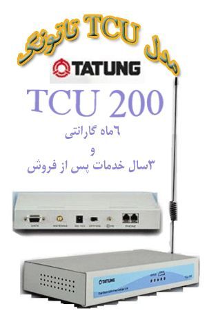 مبدل مبایل به تلفن ثابت ( GSM MODEM جی اس ام مودم تاتونگ ) GSM MODEM TATUNG مدل TCU200و (gsm modem )