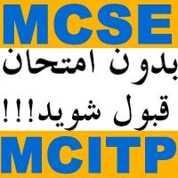 قبولی تضمینی در کلیه امتحانات ماکروسافت mcse